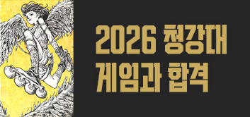 2026 청강대 게임과 합격생 인터뷰